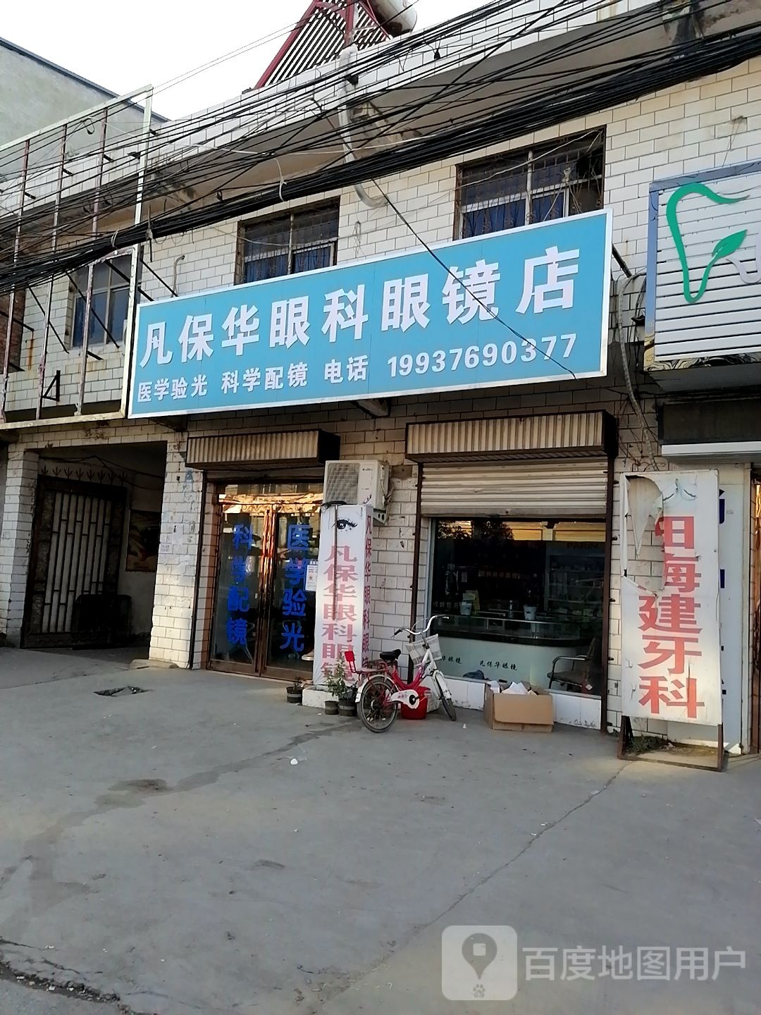 项城市丁集镇凡保华眼镜店