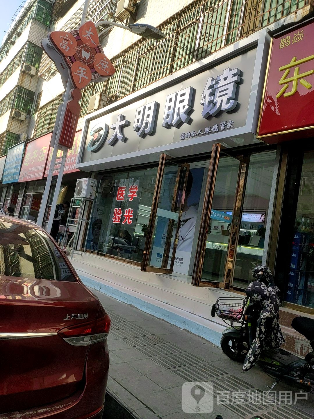 大明眼镜(杜村东街店)