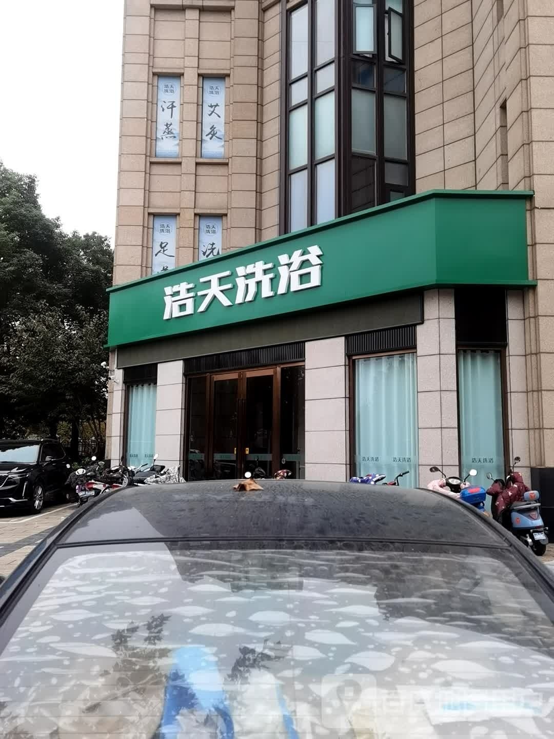 子浩天洗浴