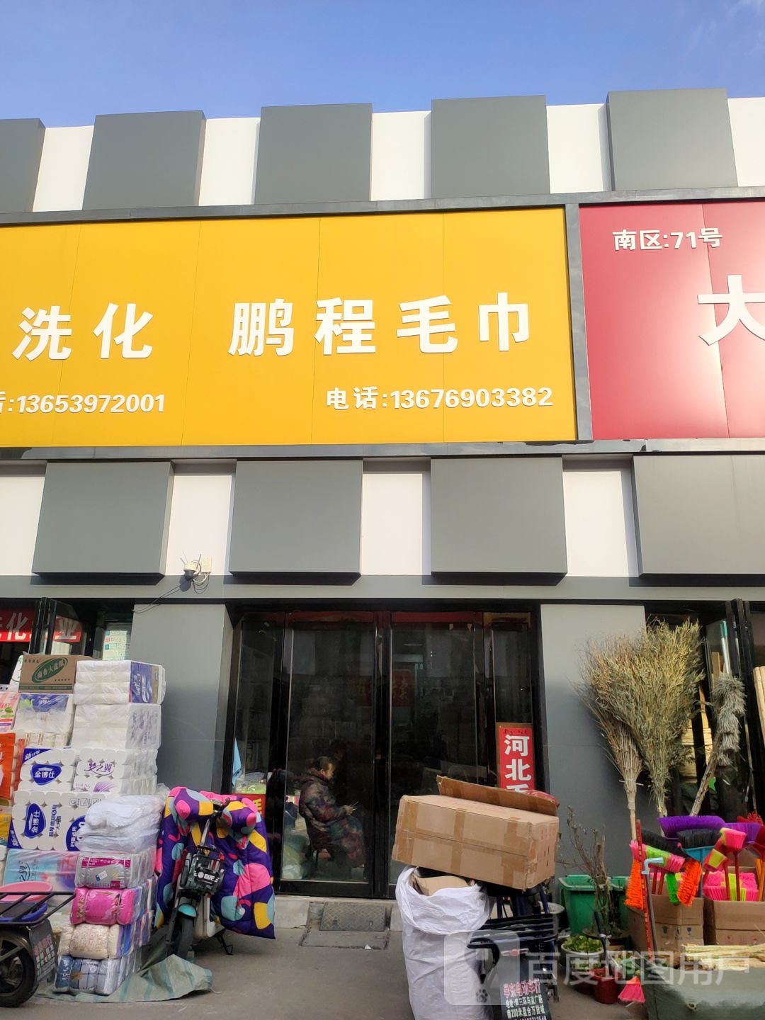 鸿运洗化(开发路店)