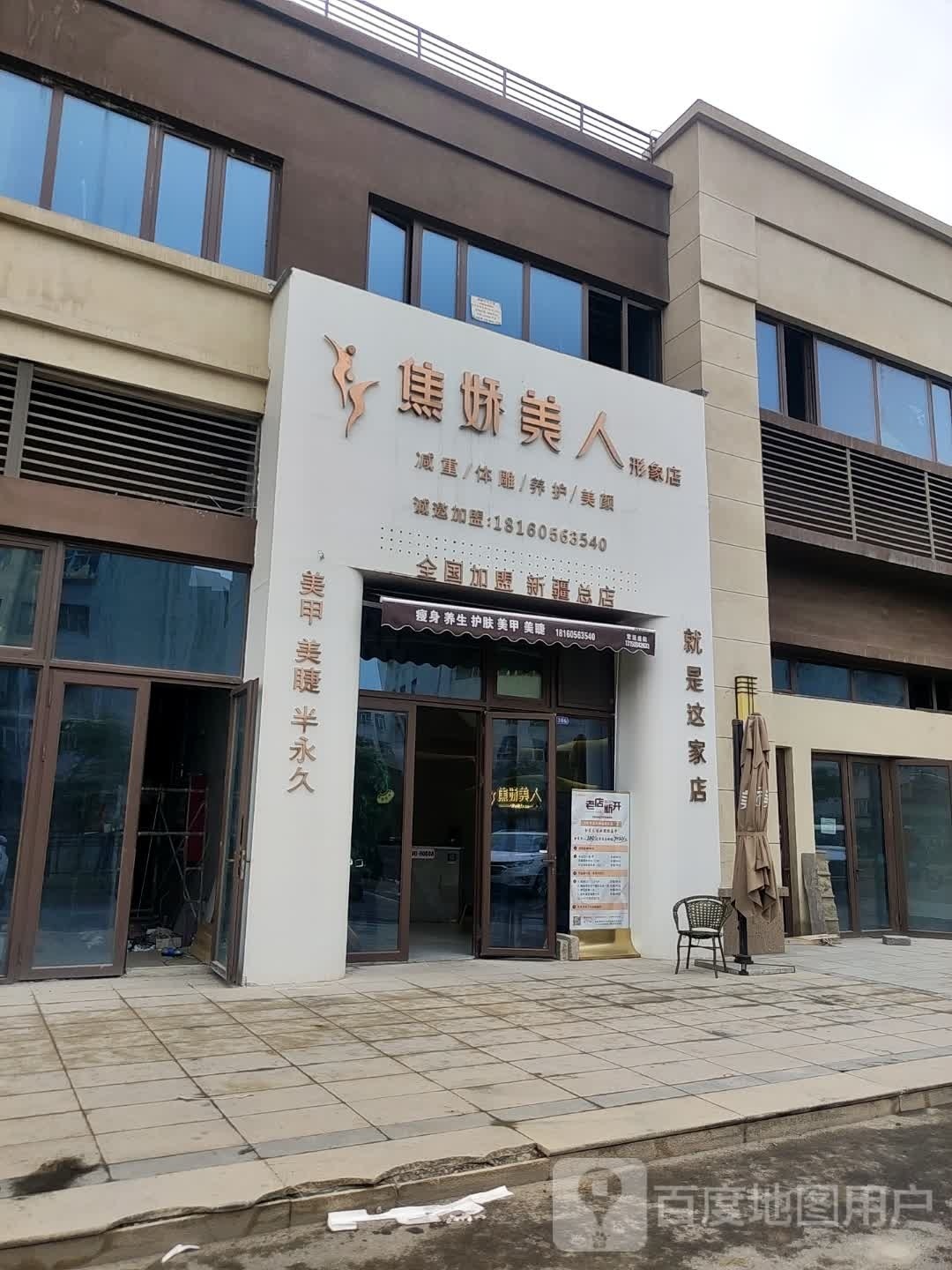 焦娇美人健身养生(新疆总店)