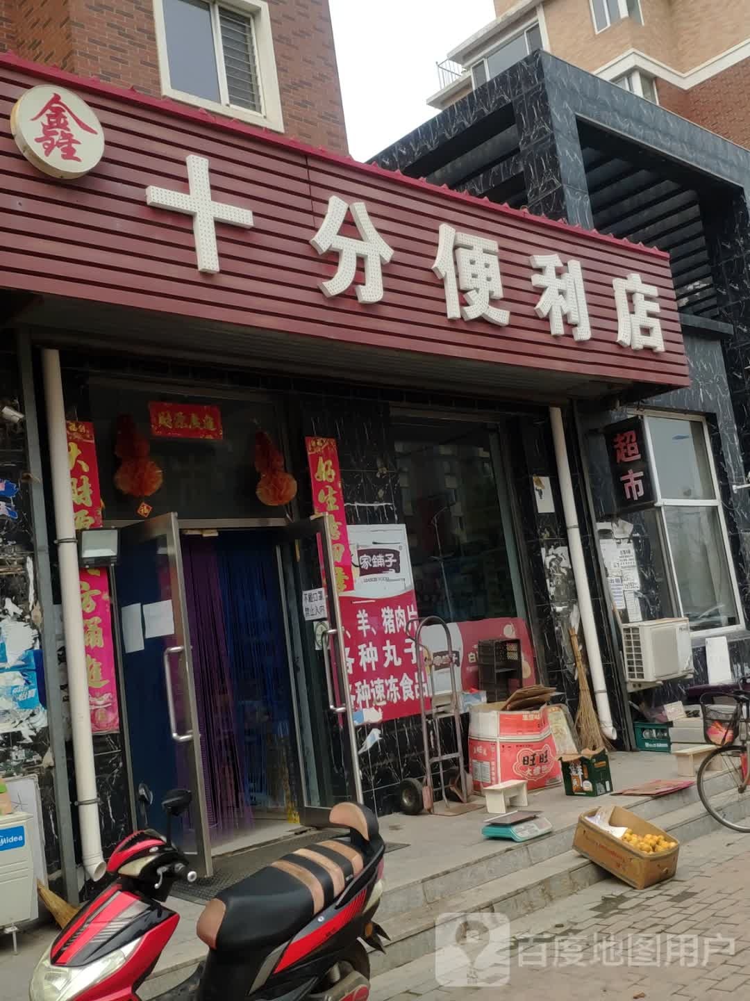 十分便利店