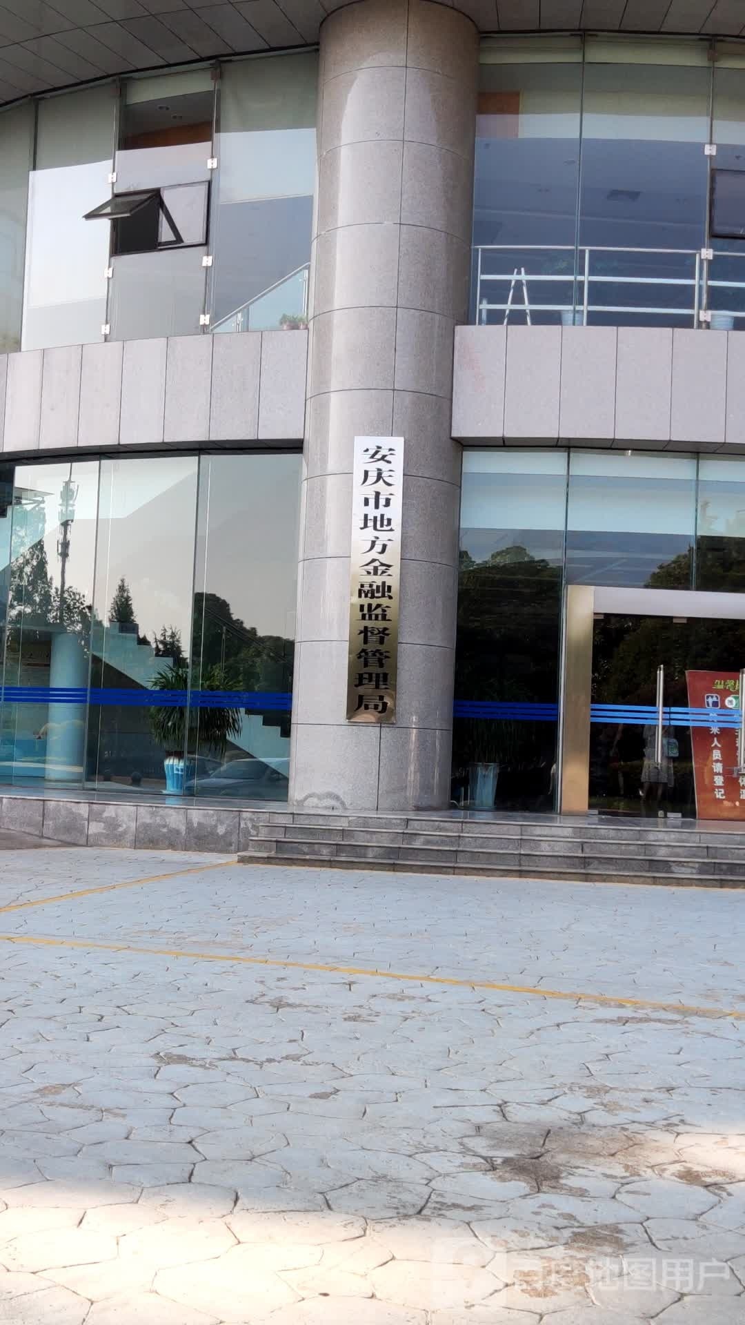安庆市地方金融监督管理局