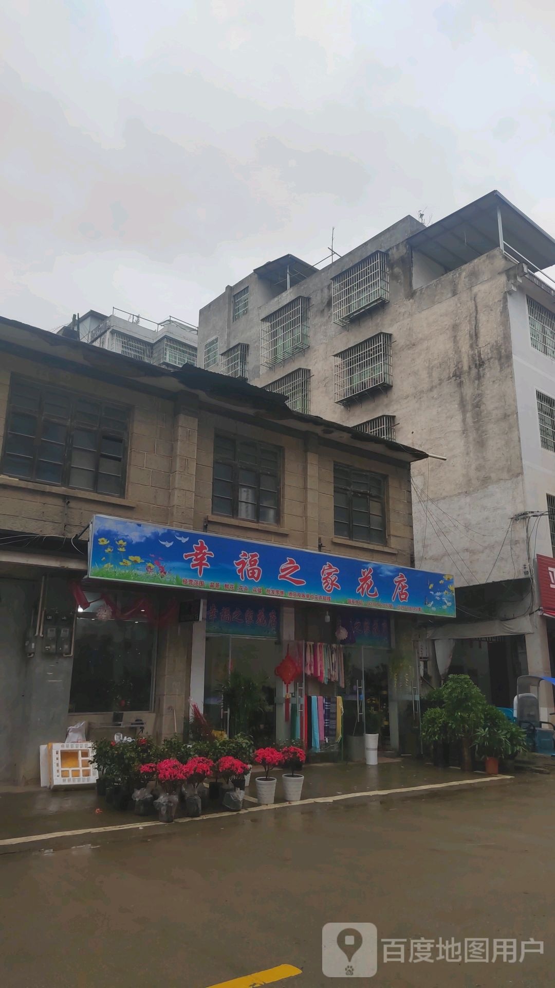 幸福之家花店