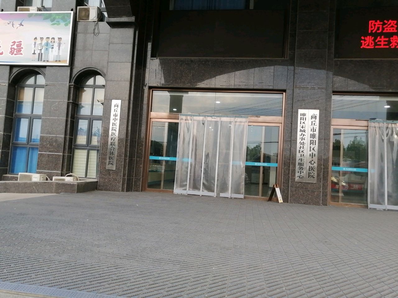 商丘市睢阳区中心医院