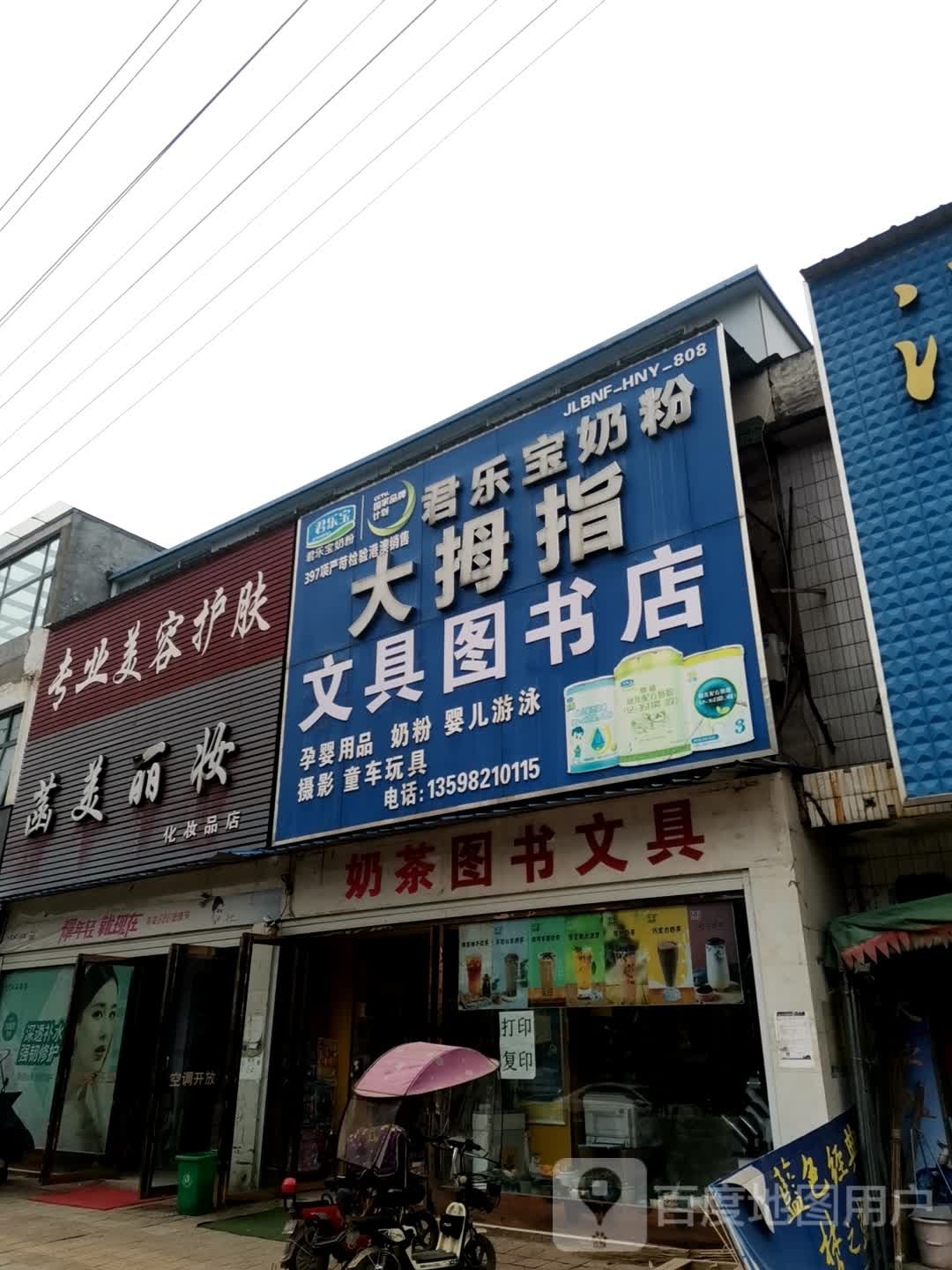 唐河县毕店镇菡美丽妆化妆品店