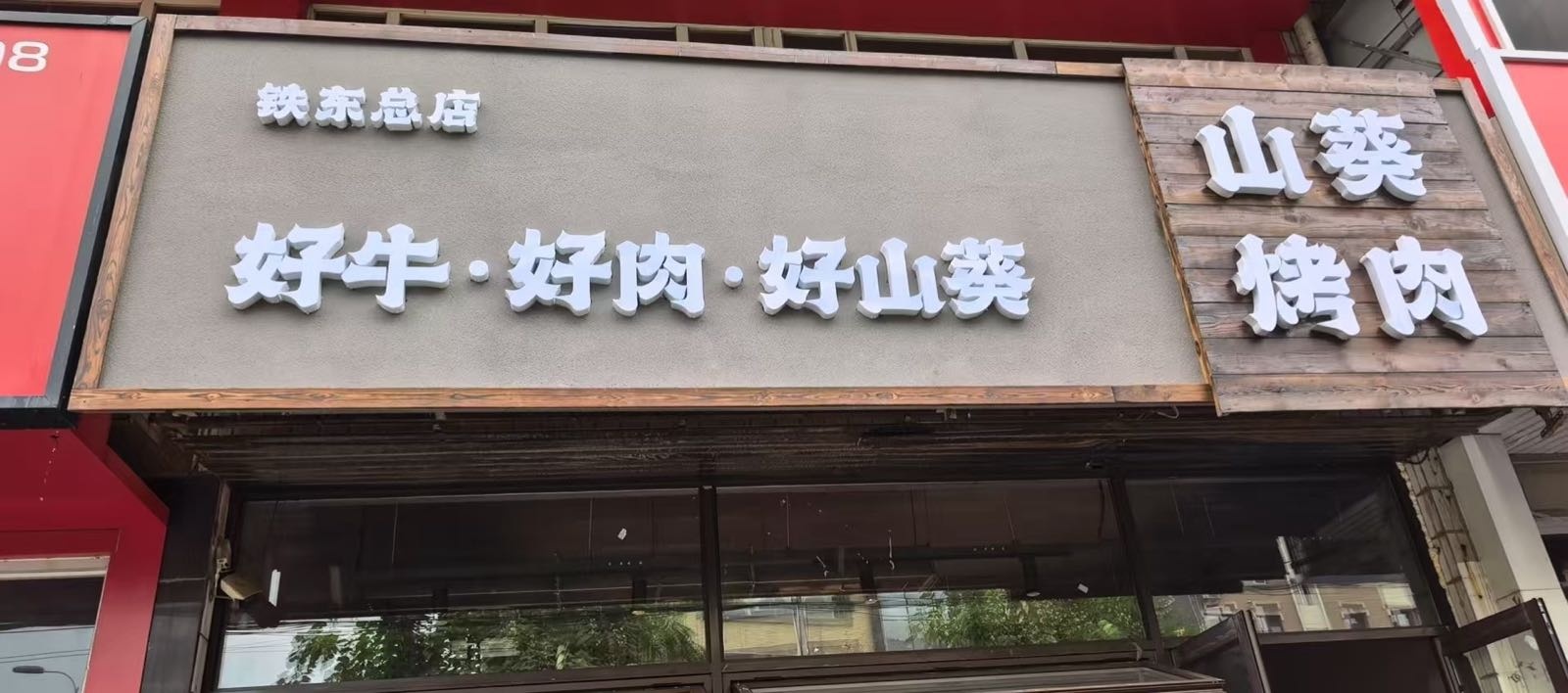 山葵烤肉铁东总店