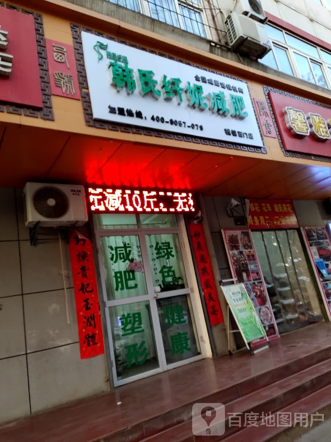 韩氏纤妮健身(虢镇西门店)