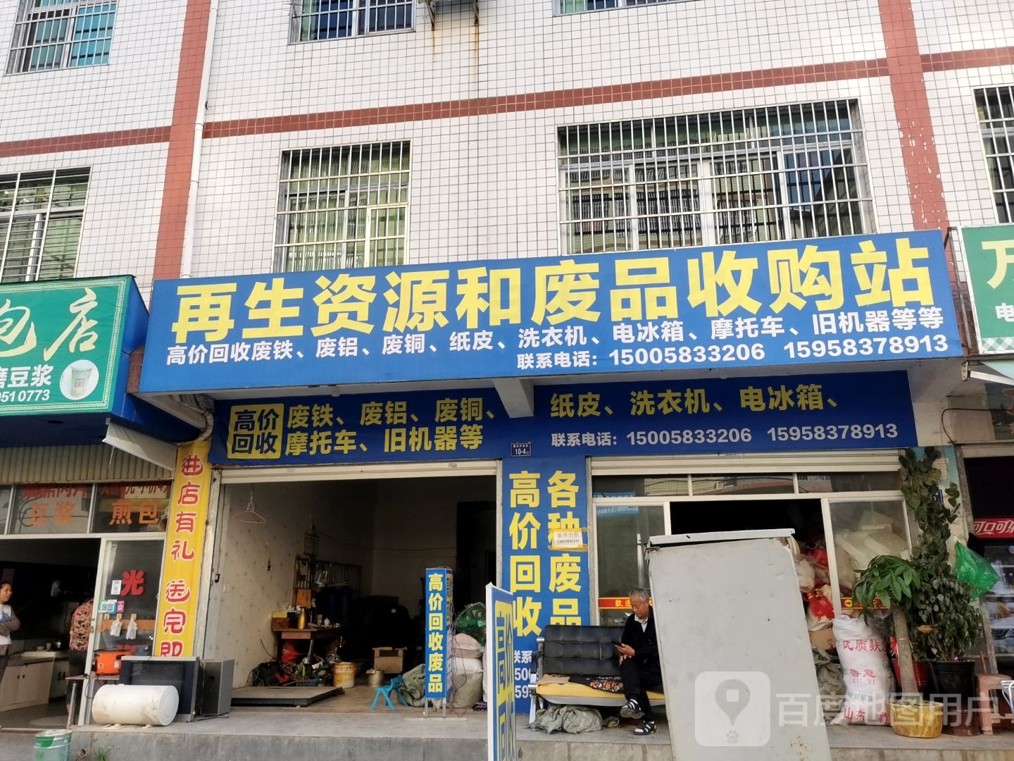 再生资源和废品收购站