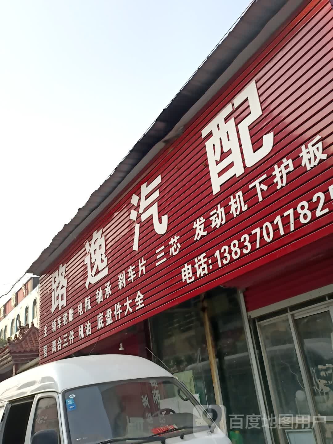 路逸汽配