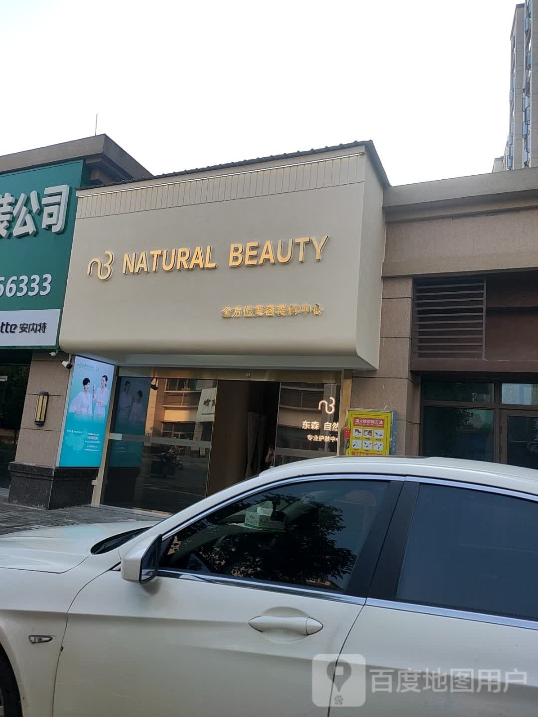 NATURAL BEAUTY全方位美容美体中新