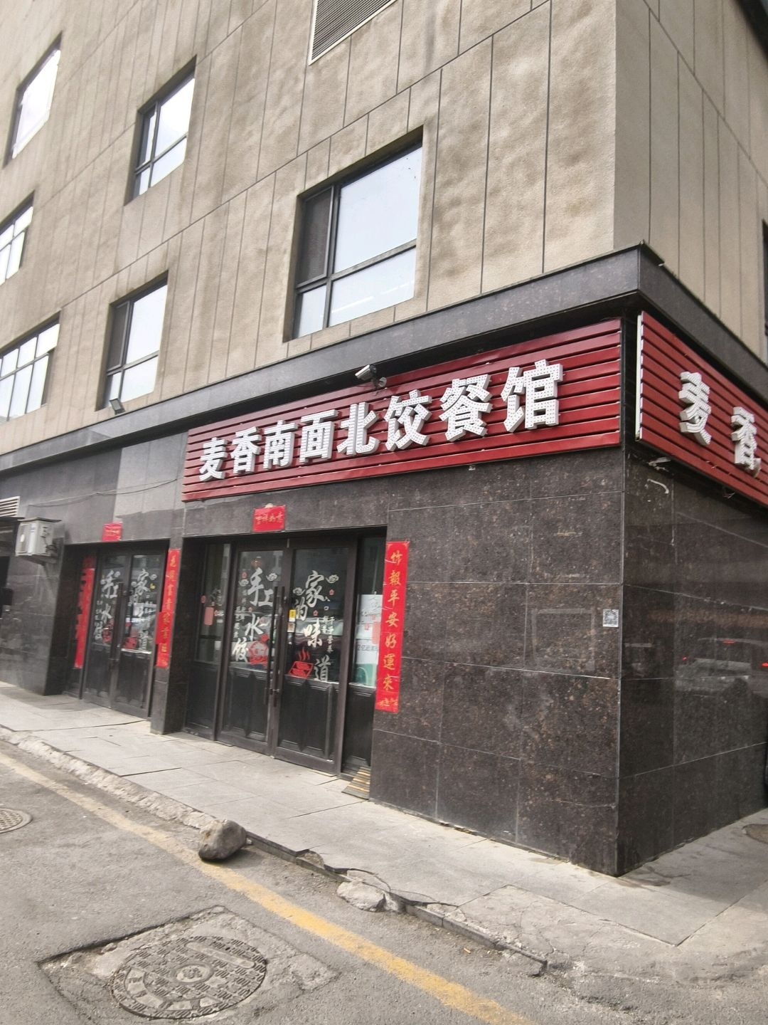 麦香南面北饺餐馆(白山万达广场店)