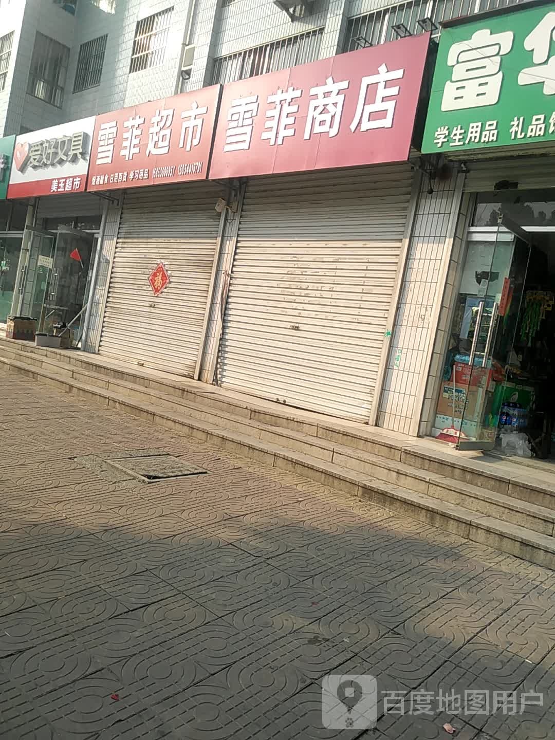 美域超市(都东街店)