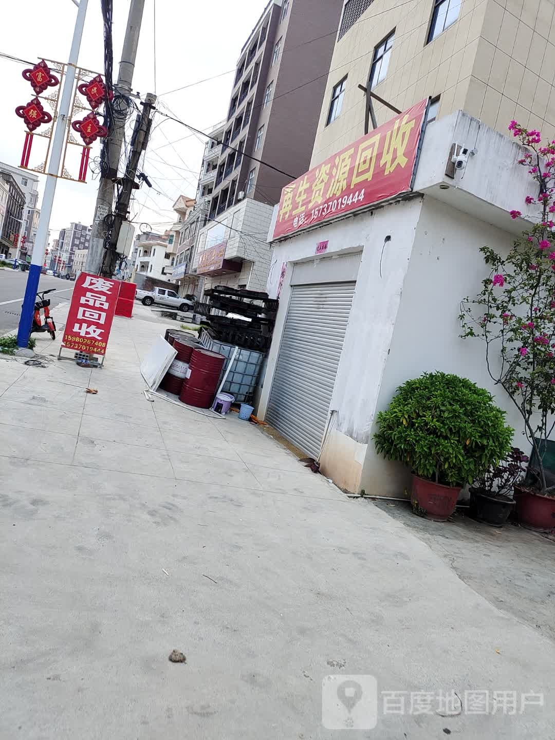 再生资源回收