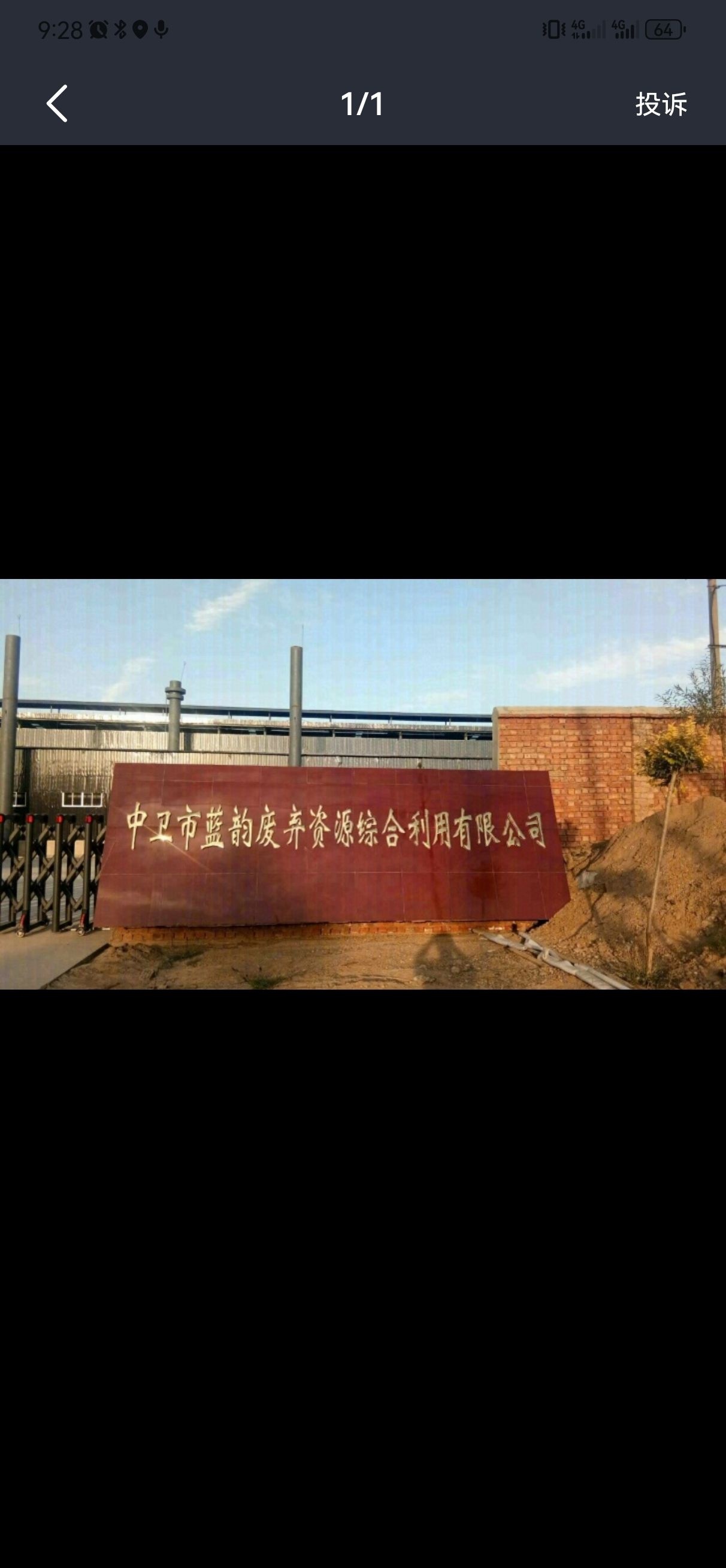 中卫市蓝韵废弃资源综合利用有限公司