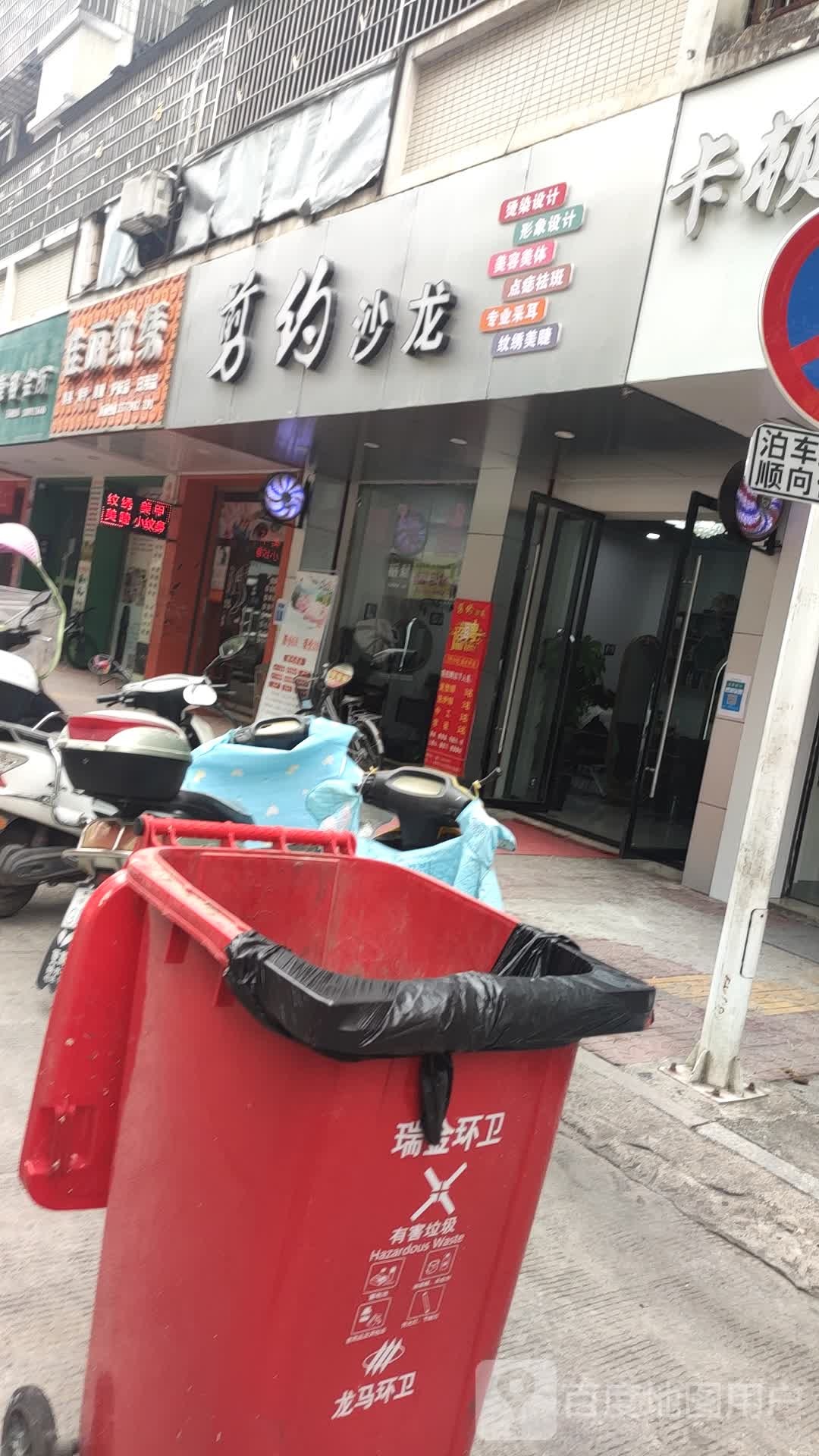 剪约沙龙(八一南路店)