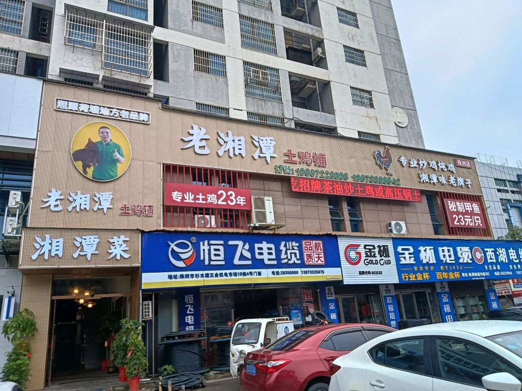 老湘潭土鸡铺(株洲店)