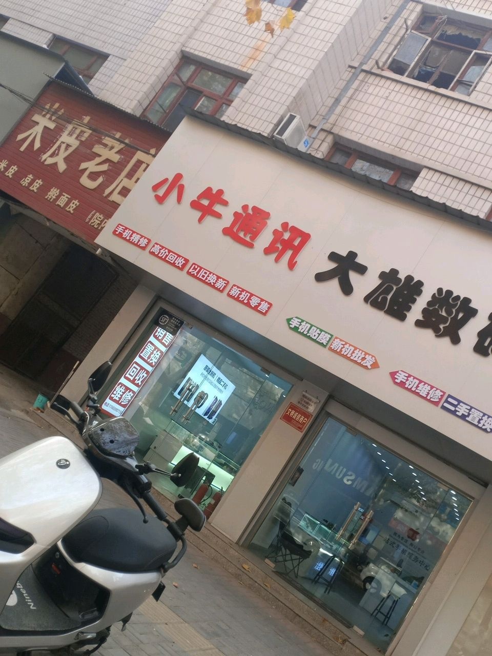 小斌通讯(济水大街店)