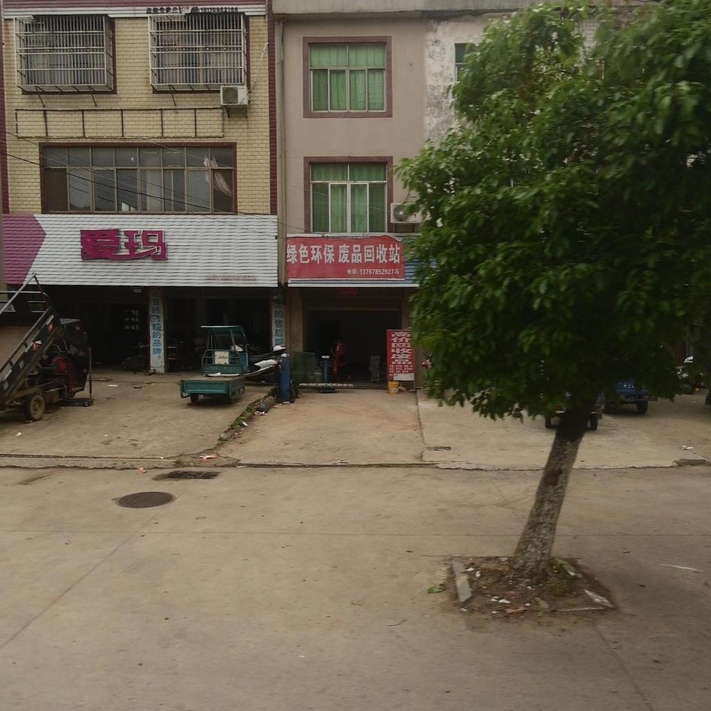 绿色环保废品收购站