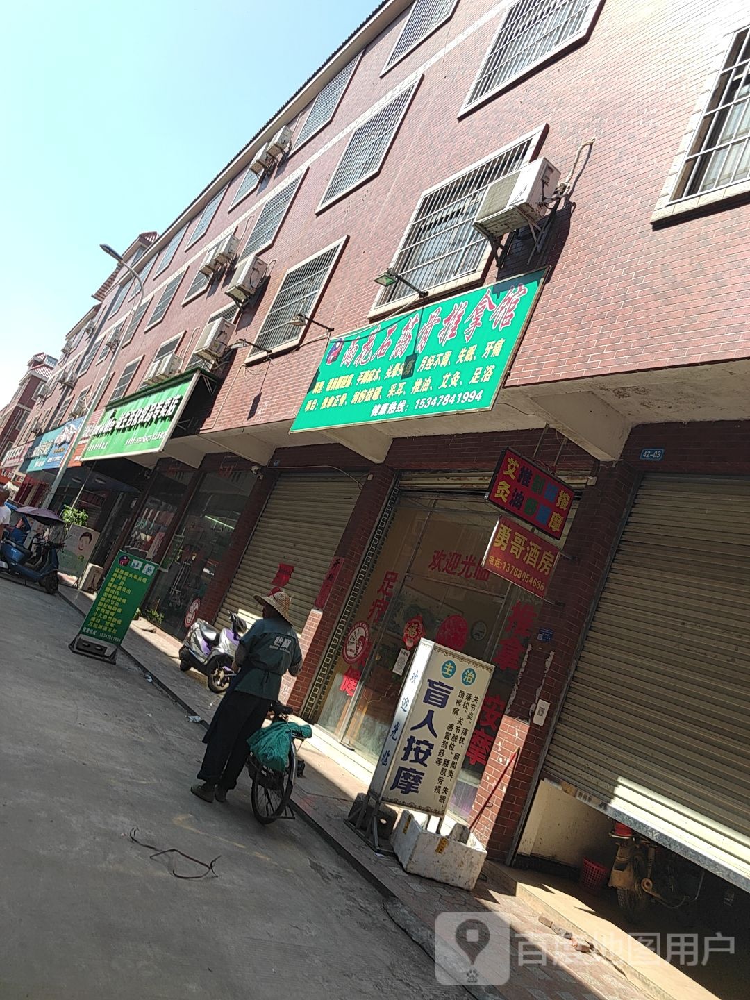 雨花石筋骨推拿馆