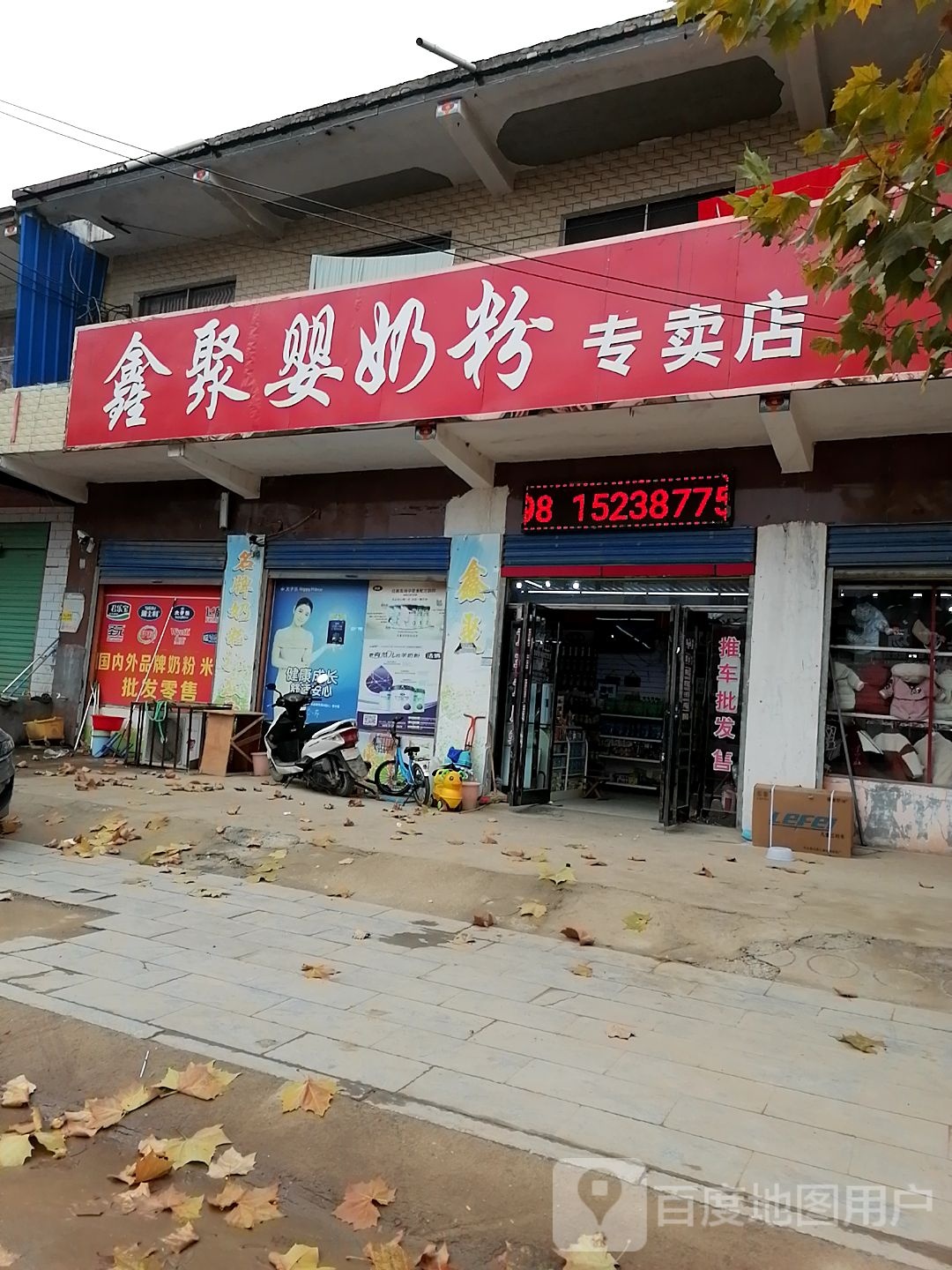 鑫聚婴奶粉专卖店(李大庄店)