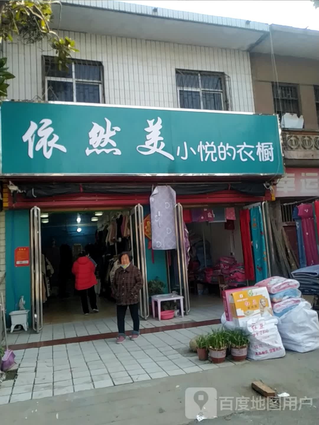 宛城区瓦店镇依然美小悦的衣橱