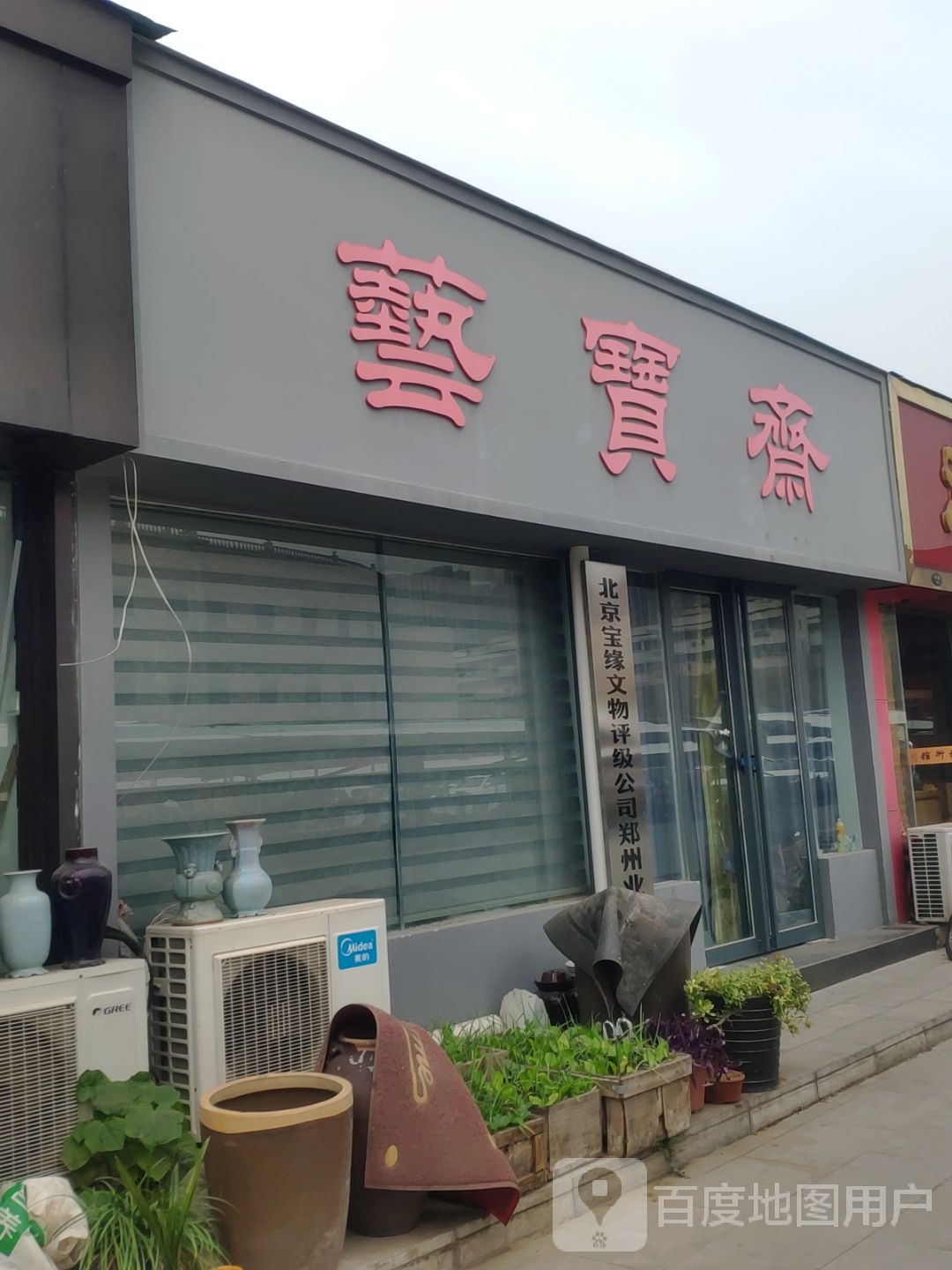 艺宝斋(碧波园珍宝大世界店)