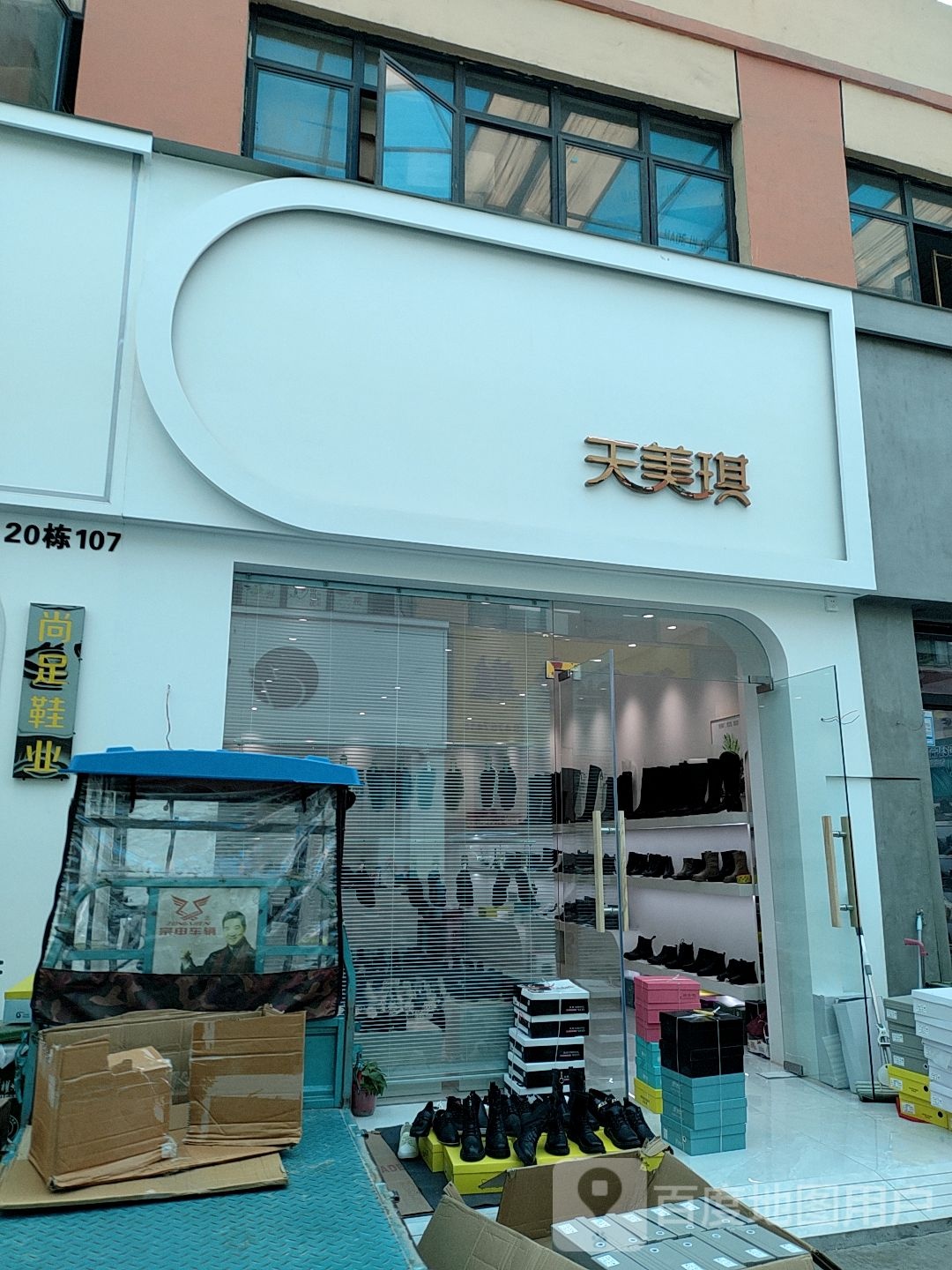 天美琪(华耀城店)