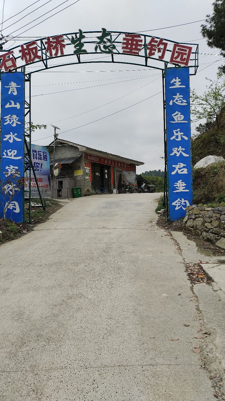 石板桥生态垂钓园