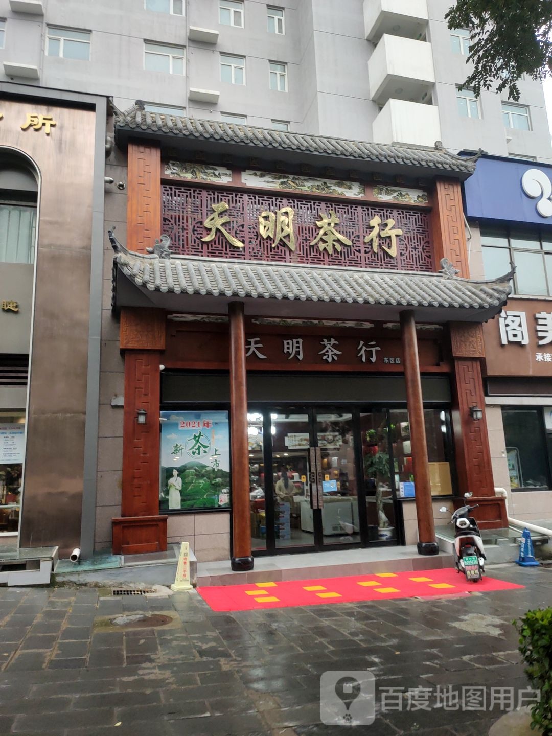 巩义市天明茶行(永新路店)