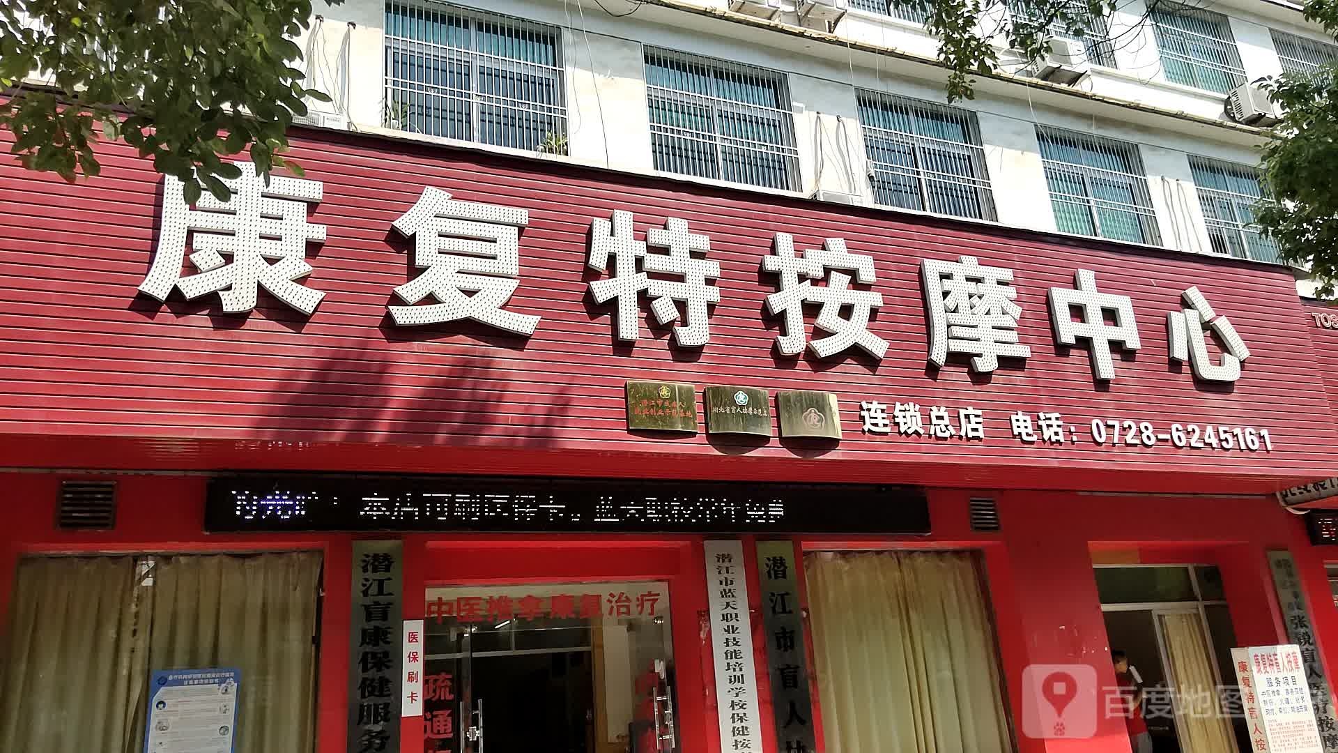 康复特安徽中心(连锁总店)