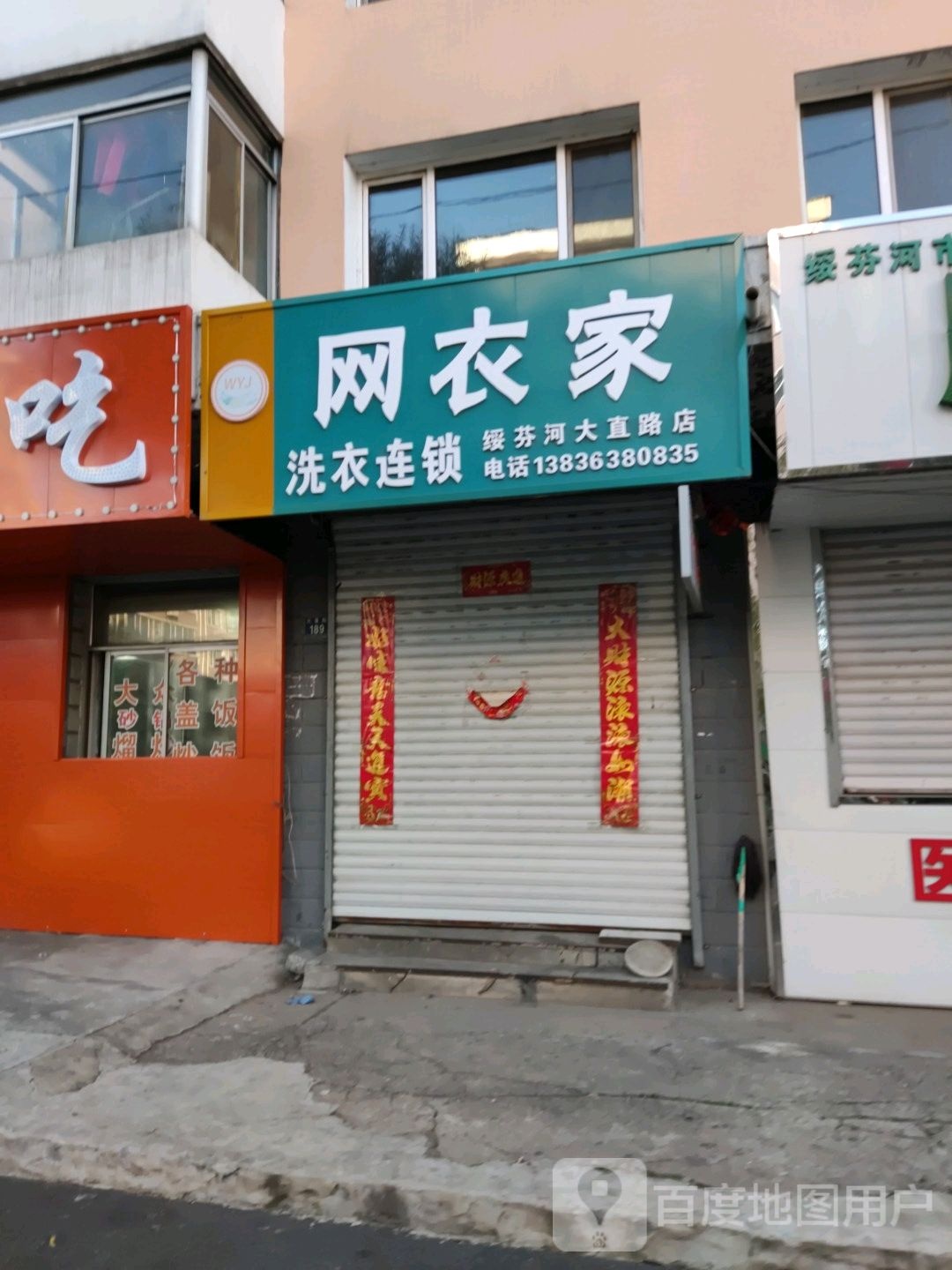 网衣家洗衣连锁(绥芬河大直路店)