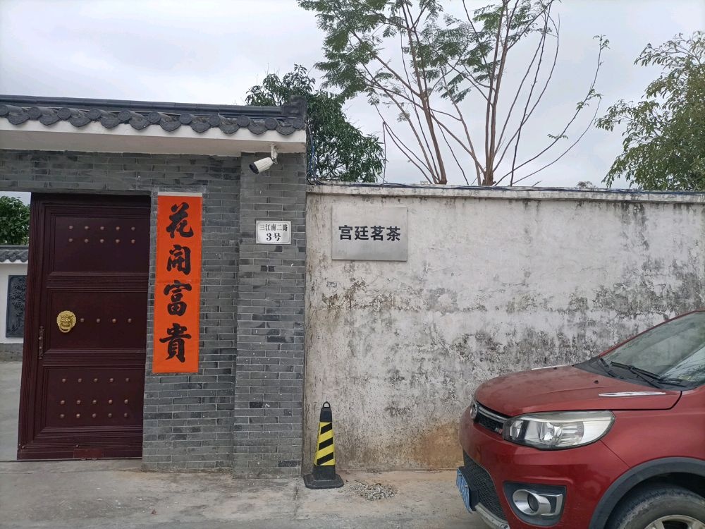 宫廷茗茶