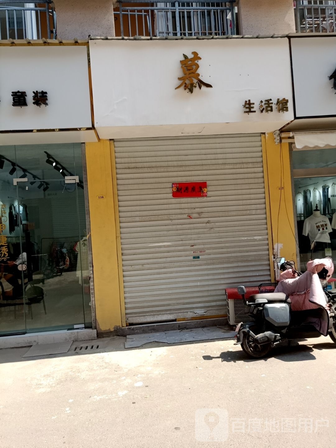 慕生活馆