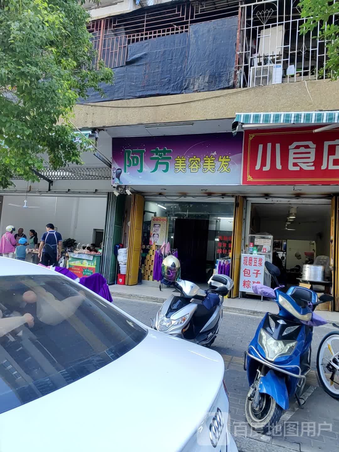 阿芳美发美容