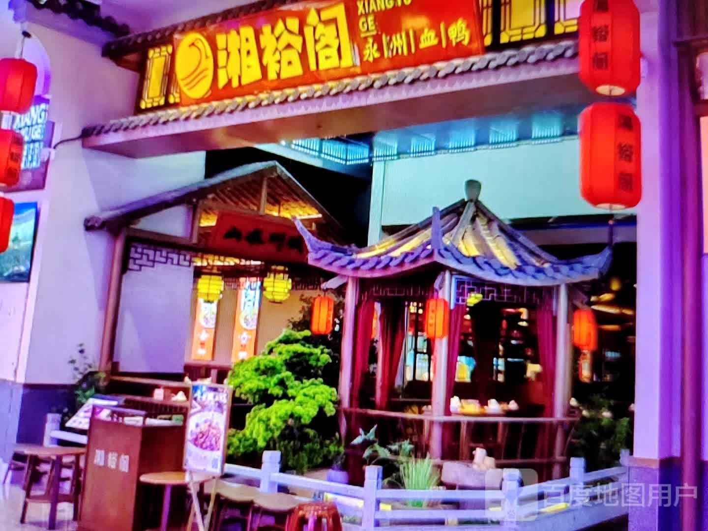 湘裕阁(莫斯科购物广场店)