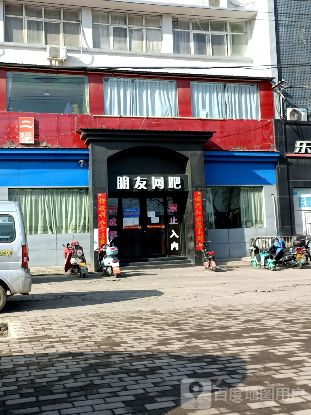 朋友网吧(苏北线店)