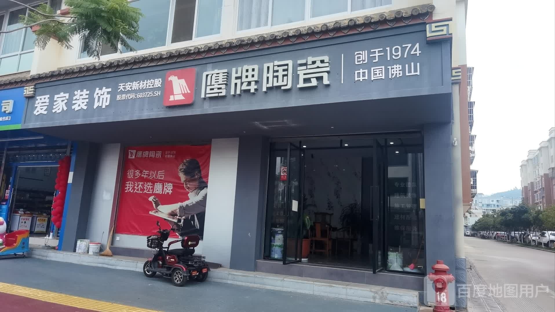 爱家装饰(嶍峨路店)