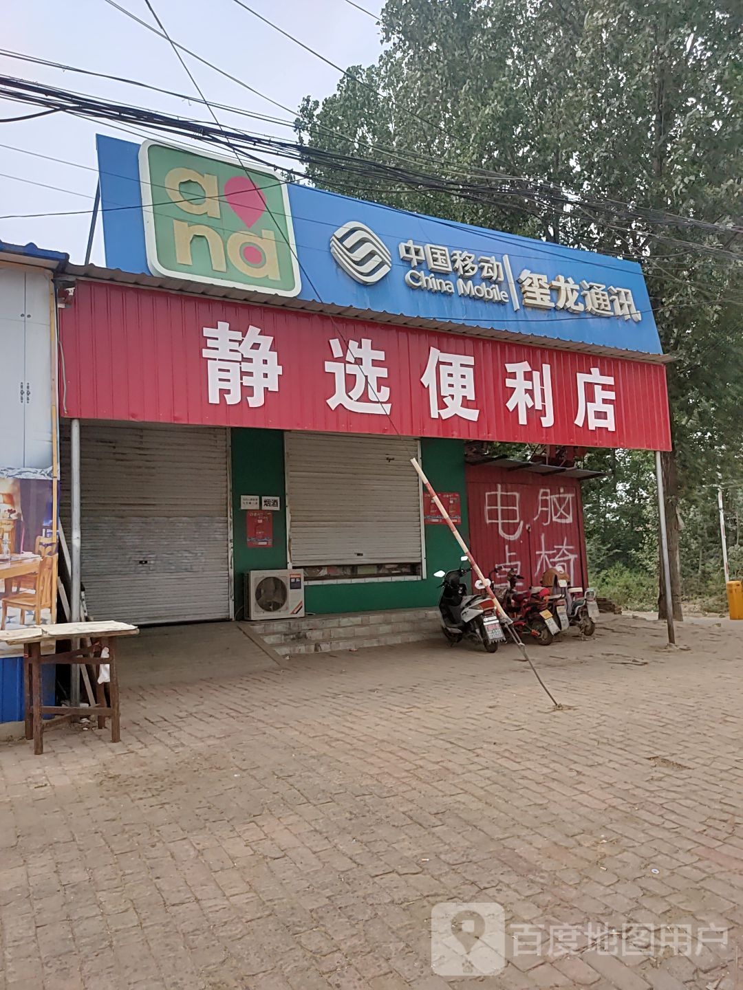 静选便利店