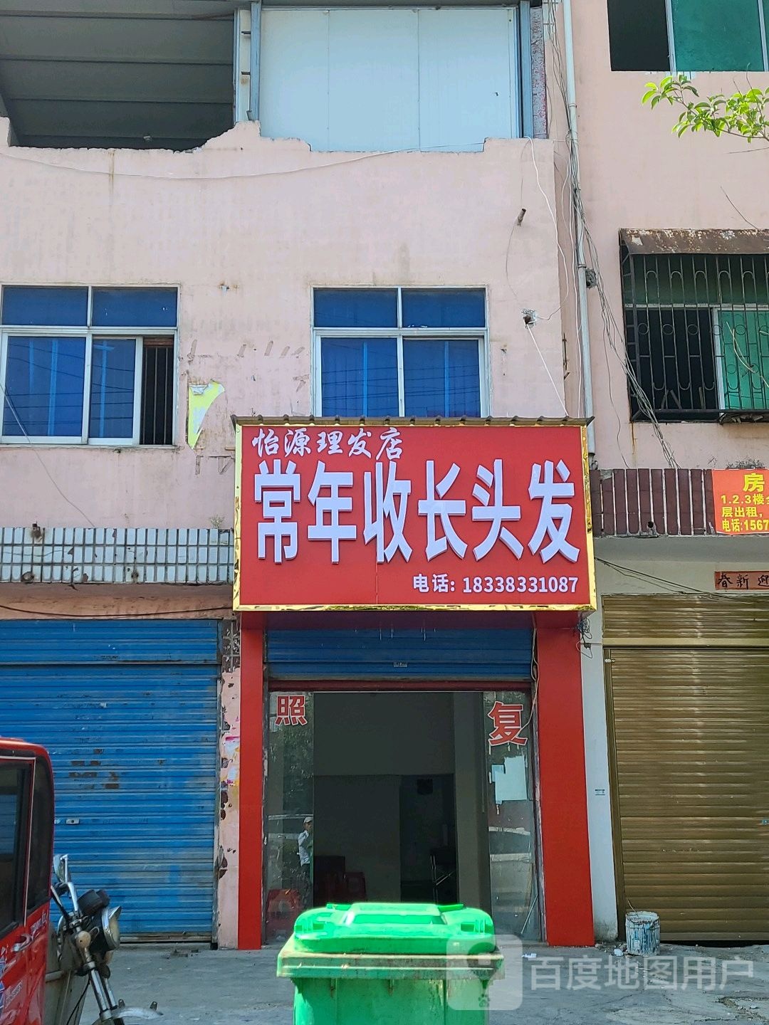 邓州市怡源理发店