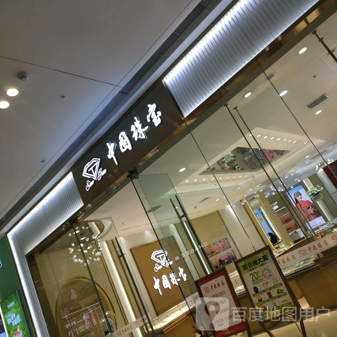 荥阳市中国珠宝(荥泽大道郑州荥阳吾悦广场店)