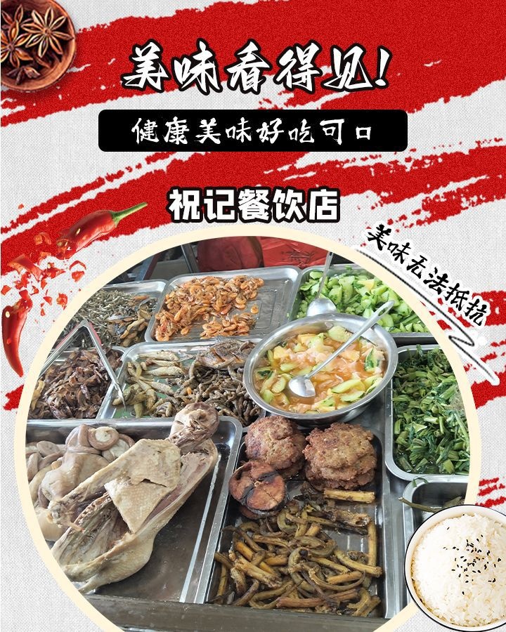 祝记餐饮