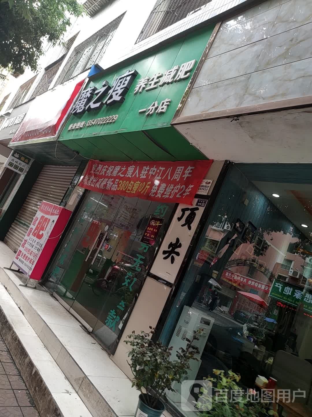 魔之瘦专业养生减肥(一分店)