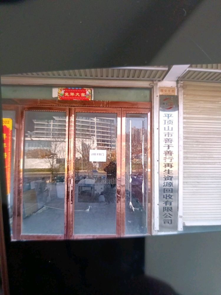 平顶山善于善行再生资源回收有限公司