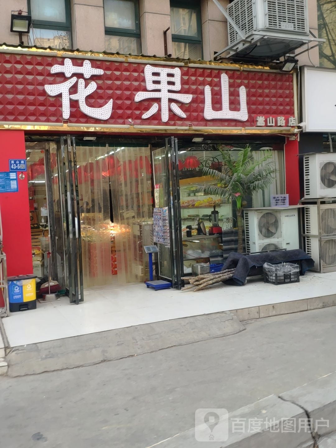 巩义市花果山(崇山路店)