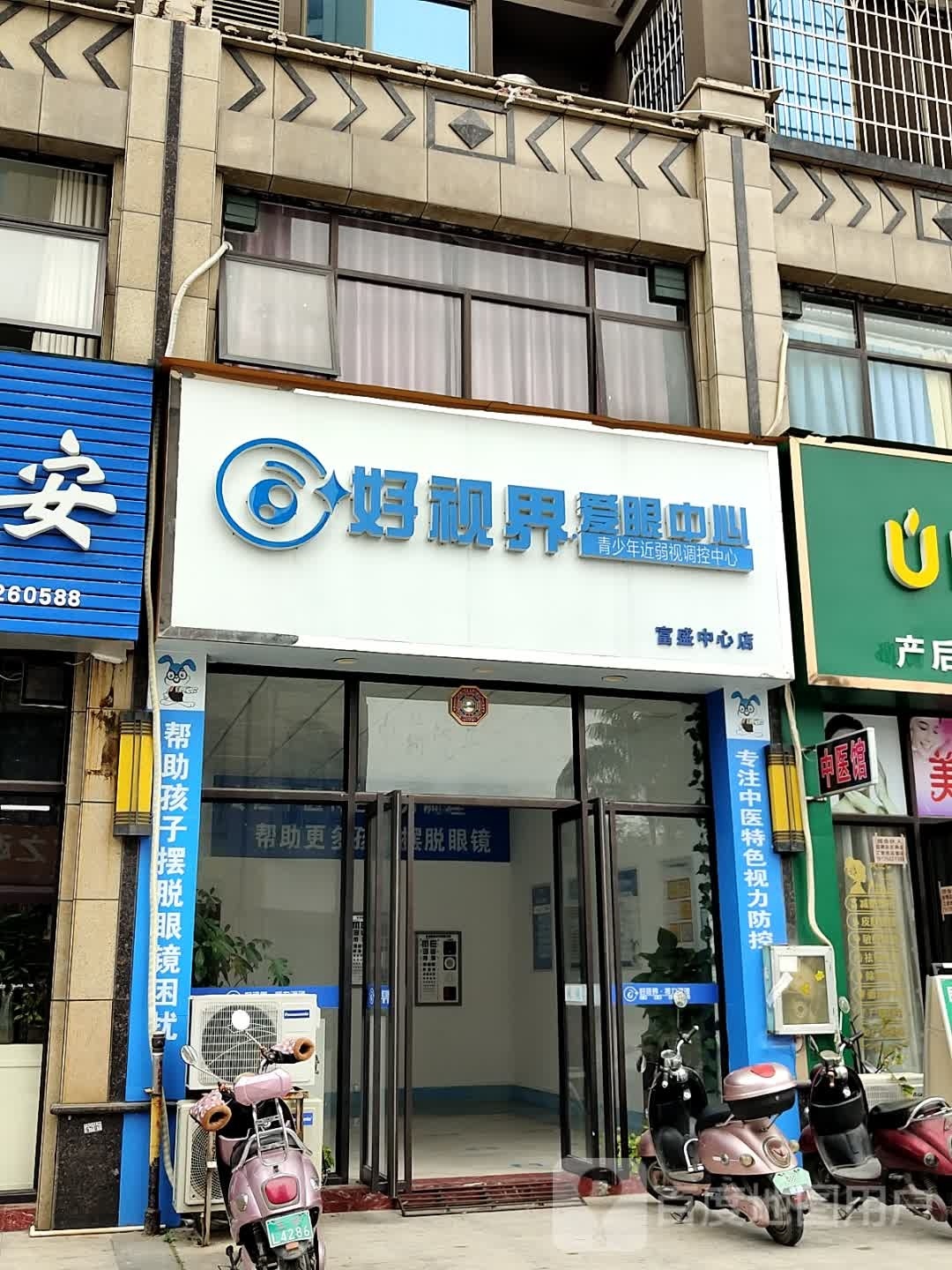 好视界爱眼中心(富盛中心店)