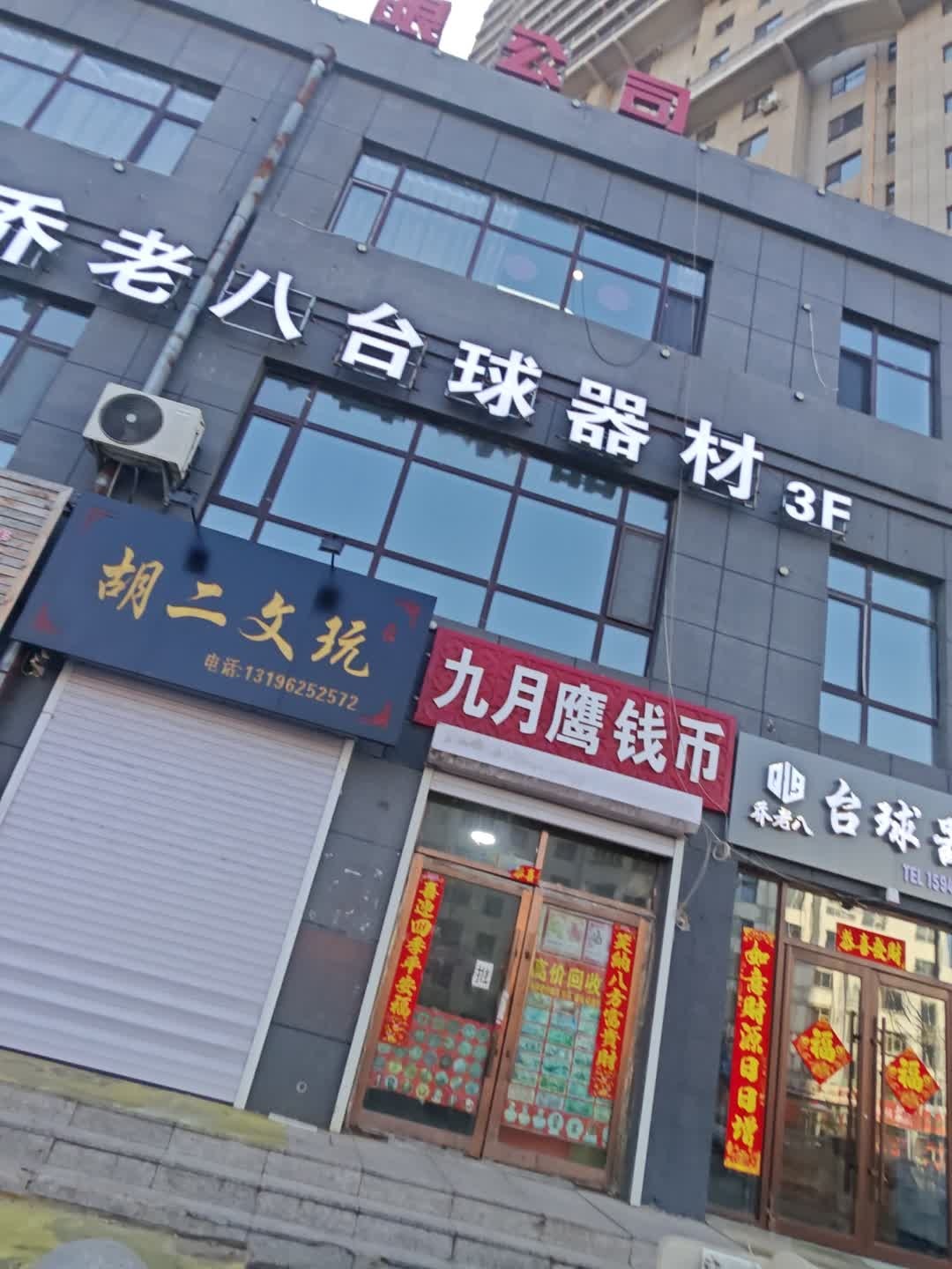 胡二文玩(龙腾景升店)