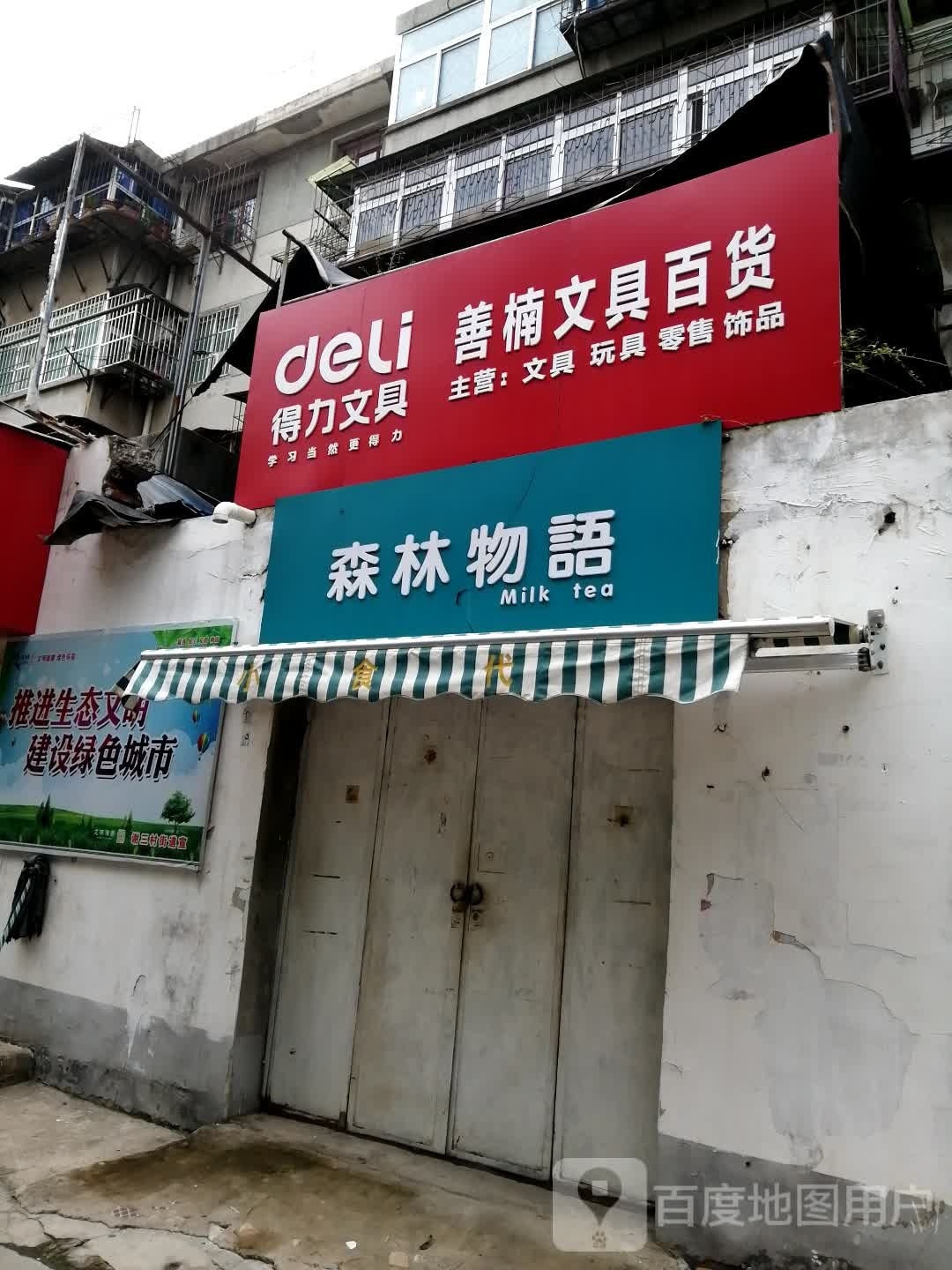 善楠文具百货(谢三村北区店)