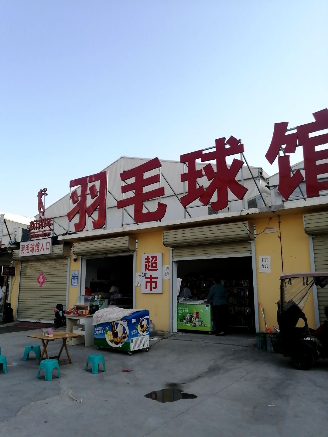 新青年羽毛球馆