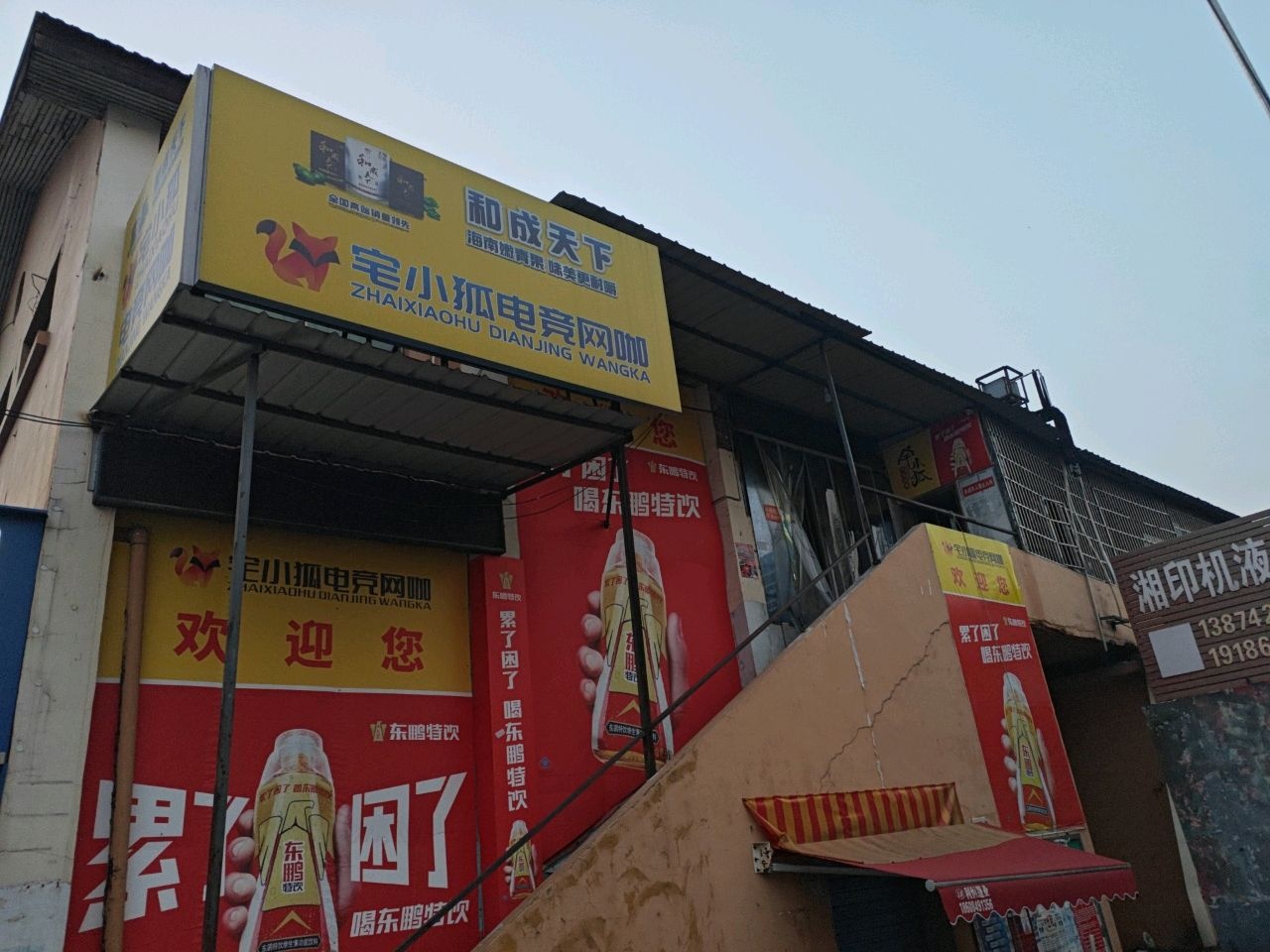 宅小狐电竞网咖